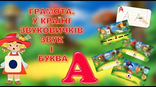 ЗВУК І БУКВА А. "НА ГАЛЯВИНІ ЗВУКОВИЧКІВ". СКЛАДАЄМО РЕЧЕННЯ.ГРАМОТА. ЗАНЯТТЯ. ДИТСАДОК.