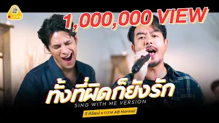 SING WITH ME ร้อง​กับซี - ทั้งที่ผิดก็ยังรัก | ซี ศิวัฒน์ feat. กวาง AB Nornal