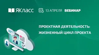 Вебинар  «Проектная деятельность: жизненный цикл проекта»