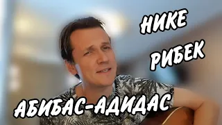 Абибас - Адидас!!!! Нике и Рибек.