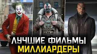 10 ЛУЧШИХ ФИЛЬМОВ МИЛЛИАРДЕРОВ ЗА ВСЮ ИСТОРИЮ КИНО