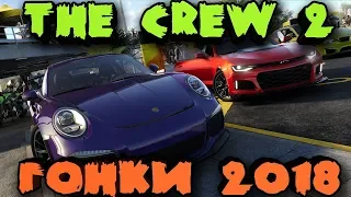 Новые гонки 2018 года в открытом мире - The Crew 2 (Стрим)