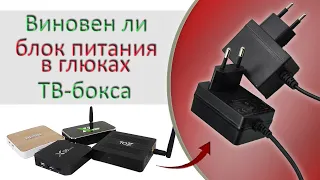 What to do if the TV box is buggy and should you change its power supply