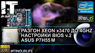 Xeon x3470 разгон до 4 ГГц | Asus p7h55 m | Настройки Bios v.2 | Cinebench r15