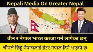 Nepal And China On Greater Nepal || चीन र नेपाल भारत कब्जा गर्न लागेका छन्