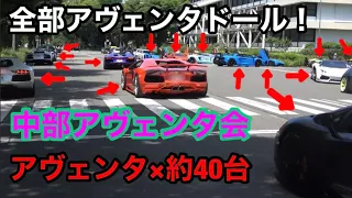 【スーパーカー】 約40台のアヴェンタドール！！ (中部アヴェンタ会)