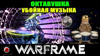 💥Warframe: Октавия - убойная музыка! 🔥🎵🎶 шутер