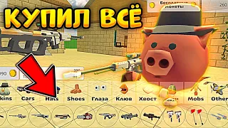 🤯КАК КУПИТЬ ВСЕ ПРЕДМЕТЫ В ЧИКЕН ГАН - CHICKEN GUN