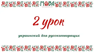 Украинский язык для русскоговорящих Урок 2 (цифры 1-10, местоимения, полезные фразы)