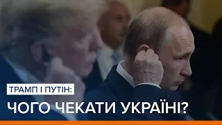 Трамп і Путін: чого чекати Україні? | Ваша Свобода