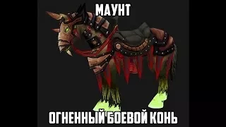 Где падает огненный боевой конь (World Of Warcraft) Blizzard.