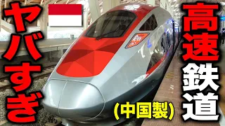 【時速350km】中国製のインドネシア高速鉄道"Whoosh"が色々スゴい