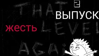 [That Level Again]ПРОКЛЯТЫЙ       30 УРОВЕНЬ!!