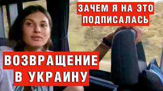 ВОЗВРАЩЕНИЕ В УКРАИНУ ВЛОГ | Турция-Украина на автобусе | Это была плохая идея #украина #влог