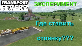 Transport Fever 2 где размещать станции погрузки