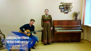 Байкова Ангелина "Песня Присциллы"