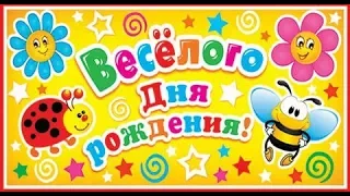 Самое весёлое поздравление с Днём рождения!