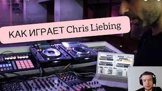 Как играют техно сет топовые диджеи? Chris Liebing