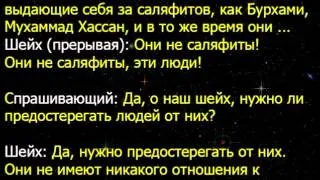 Мухаммад Хассан и Ясир Бурхами не салафиты. Ответ Шейха Аль Гамиди