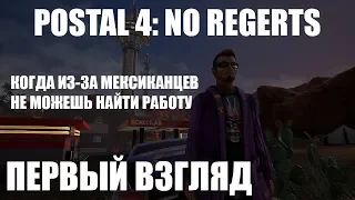 Игра POSTAL 4 No Regerts или Максимильяно Джонс в поисках работы