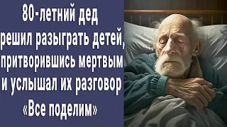 80-летний дед решил разыграть родных, притворившись мертвым и услышал их разговор