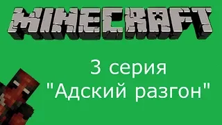 Парадокс #3 серия _"Адский разгон"_ Майнкрафт сериал