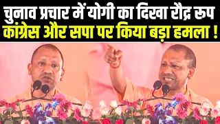 CM Yogi का तल्ख़ तेवर देखकर  Rahul - Akhilesh के छूट जाएंगे पसीने !