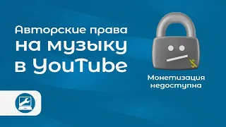 Музыка без авторских прав для YouTube