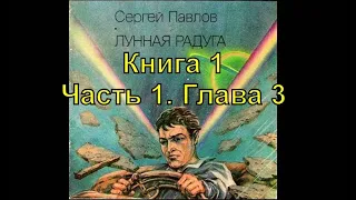 Лунная радуга. Кн. 1. "По чёрному следу" Ч. 1. Гл. 3