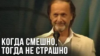 Михаил Задорнов «Когда смешно, тогда не страшно» Концерт 2007