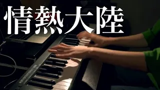 【piano cover】情熱大陸 / Jounetsu Tairiku(Hakase Taro)