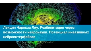 Лекция: Реабилитация через возможности нейронауки. Потенциал инвазивных нейроинтерфейсов