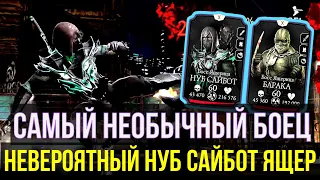 БОСС 40 НУБ САЙБОТ ЯЩЕРИЦА/ ГЕЙМПЛЕЙ НОВОГО НУБ САЙБОТА/ Mortal Kombat Mobile