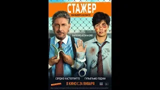 Фильм Стажёр (2019) - трейлер на русском языке