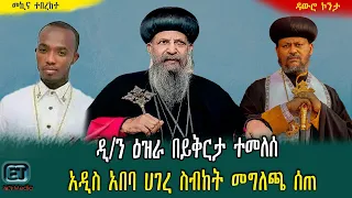 ቅዱስ ሲኖዶስ የዲ/ን ዕዝራን ይቅርታ ተቀበለ || አዲስ አበባ ሀገረ ስብከት መግለጫ አወጣ || ዕለታዊ ዜና ሚያዚያ 18/2016 ዓ.ም