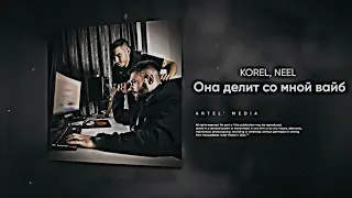 KOREL , NEEL - Она делит со мной вайб ( премьера трека 2024 )