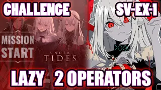 【明日方舟】【Arknights】【Challenge Mode】SV-EX-1 (Lazy 2 Operators)