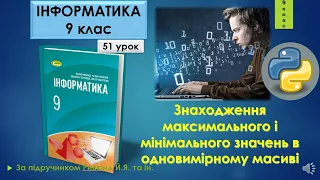 9 клас Знаходження максимального і мінімального значень в одновимірному масиві 51 урок Python