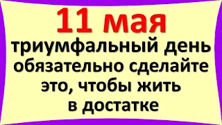 11 мая триумфальный день, обязательно сделайте это, чтобы жить в достатке