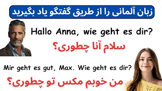 مکالمه آلمانی در یک چشم به هم زدن: یه ساعت تمرین فشرده | ارتقای مهارت مکالمه آلمانی در یک ساعت!