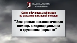 Экстренная психологическая помощь в индивидуальном и групповом формате 30.03.2024