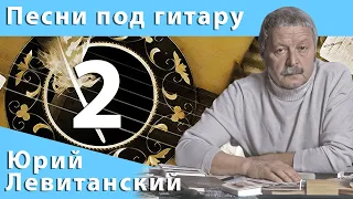 Песни под гитару #2 - Юрий Левитанский (Часть 2)