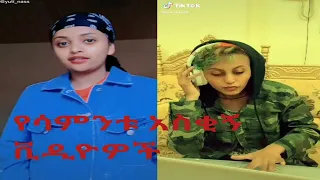 Tik tok- Ethiopian Funny Videos Compilation /Tik Tok Habesha 2020 Funny Vine Video Compilation
