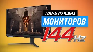 Top 10 Best 144Hz Monitors | Rated 2023 | Choice for Gamers and Professionals