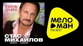 СТАС МИХАЙЛОВ - ВСЕ ДЛЯ ТЕБЯ - Видео альбом