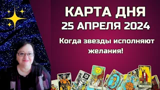 Гороскоп Карта Дня на 25 апреля 2024: Самый Точный Прогноз и Лучший Таро Расклад от Аннели