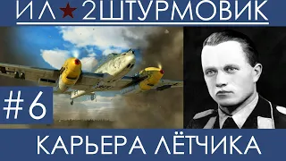 (Пыль и грязь) Прохождение карьеры лётчика в Ил-2 Штурмовик: Великие Сражения, Вильгельм Шрайбер #6