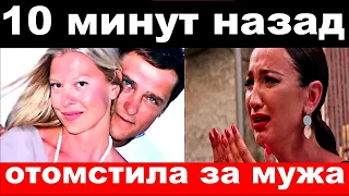 10 минут назад / отомстила за мужа / жена Шатунова шокировала своим поступком