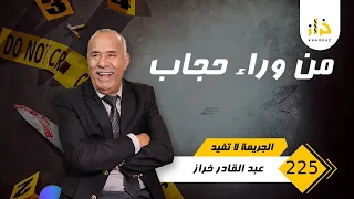 الحلقة 225 : من وراء حجاب …خراز يحكي عن جريمة الفاعل فيها وراء حجاب…. خراز يحكي