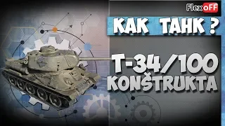 Konštrukta T-34/100. Как танк? World of Tanks.